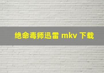 绝命毒师迅雷 mkv 下载